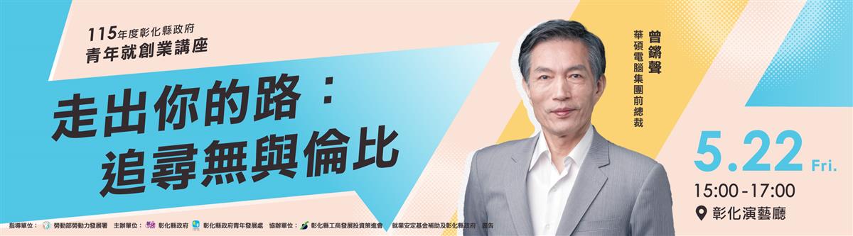 青年就創業講座 走出你的路 追尋無與倫比圖